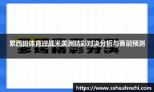 累西腓体育迎战米美洲精彩对决分析与赛前预测