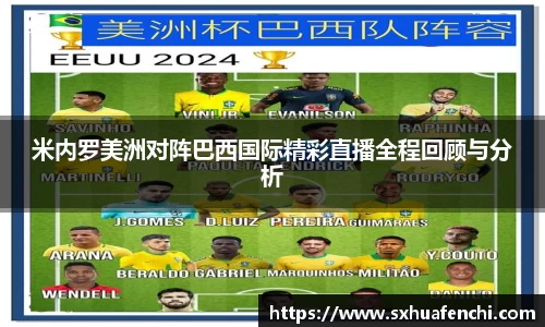 米内罗美洲对阵巴西国际精彩直播全程回顾与分析